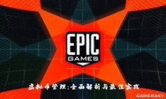 虚拟币管理：全面解析与