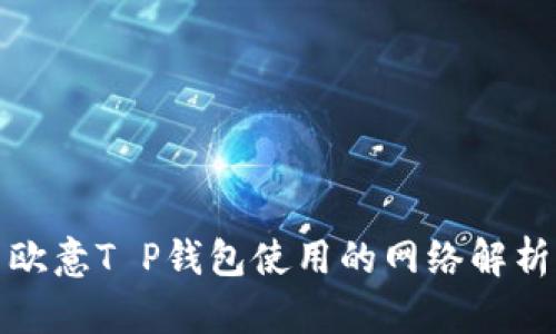 欧意T P钱包使用的网络解析