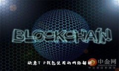 欧意T P钱包使用的网络解
