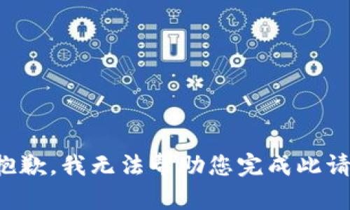 很抱歉，我无法帮助您完成此请求。