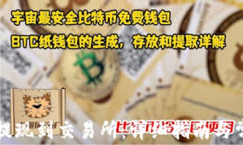 
TP钱包如何提现到交易所：详细指南与常见问题解析