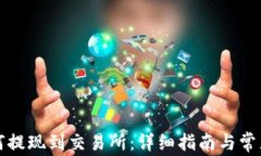 TP钱包如何提现到交易所：