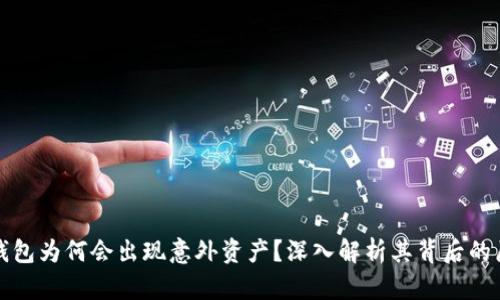 TP钱包为何会出现意外资产？深入解析其背后的原因