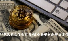 TP钱包被盗了还能用吗？全