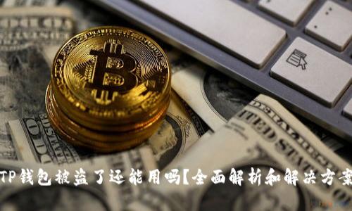 TP钱包被盗了还能用吗？全面解析和解决方案