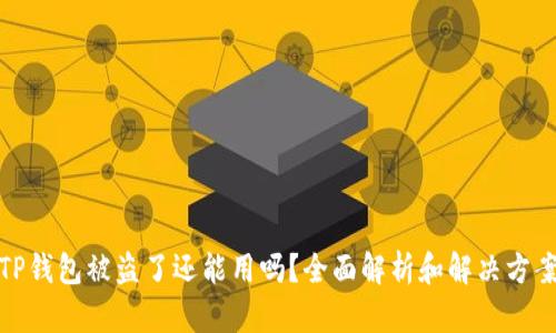 TP钱包被盗了还能用吗？全面解析和解决方案