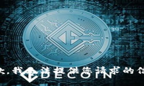 抱歉，我无法提供您请求的信息。