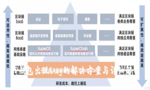 TP钱包出现bug的解决方案与详细解析
