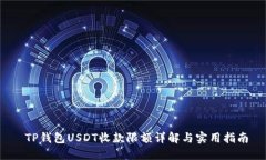  TP钱包USDT收款限额详解与
