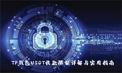  TP钱包USDT收款限额详解与实用指南