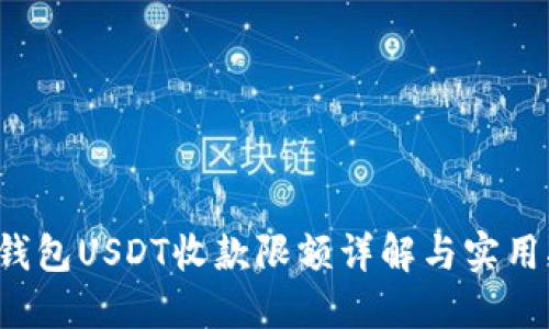  TP钱包USDT收款限额详解与实用指南