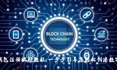 : TP钱包注册视频教程：一步步引导您轻松创建数字钱包