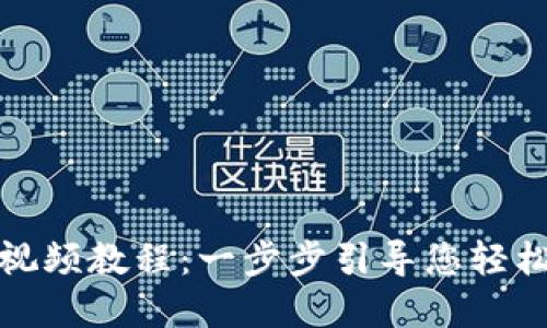 : TP钱包注册视频教程：一步步引导您轻松创建数字钱包