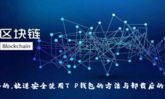 思考一个的，放进安全使
