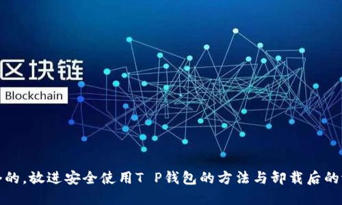 思考一个的，放进安全使用T P钱包的方法与卸载后的潜在风险