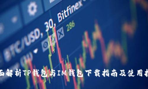 全面解析TP钱包与IM钱包下载指南及使用技巧