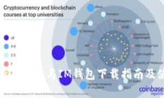 全面解析TP钱包与IM钱包下