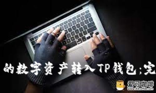 如何将火币网的数字资产转入TP钱包：完整的操作指南