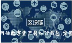 如何将火币网的数字资产