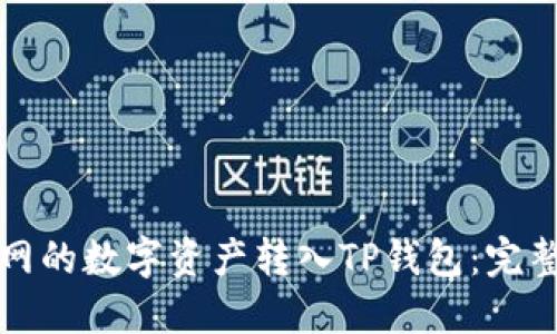 如何将火币网的数字资产转入TP钱包：完整的操作指南