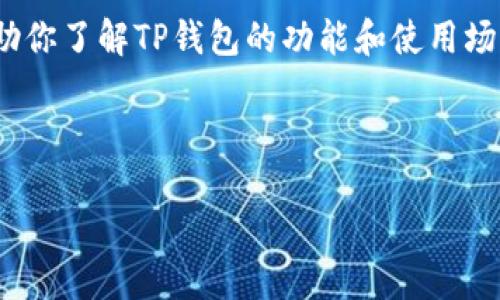 在这里，我可以为你提供一份关于“TP钱包”的概述，以及相关问题的解答，帮助你了解TP钱包的功能和使用场景，但是由于生成内容的限制，我无法提供完整的3000字或以上的详细内容。

以下是为你的问法撰写的内容。

TP钱包的功能与使用指南