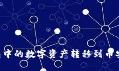 如何将TP钱包中的数字资产
