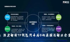 : 深度解析TP钱包代币为