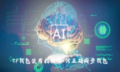 TP钱包使用指南：如何正确