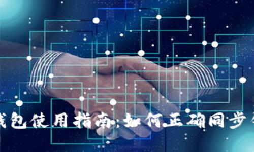 TP钱包使用指南：如何正确同步钱包