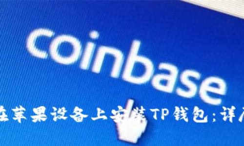 如何在苹果设备上安装TP钱包：详尽指南