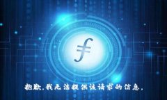抱歉，我无法提供该请求