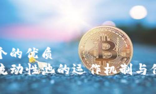 思考一个的优质  
TP钱包流动性池的运作机制与价值解析