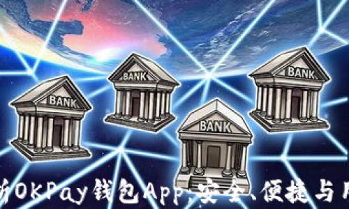 
全面解析OKPay钱包App：安全、便捷与用户体验