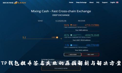 TP钱包提币签名失败的原因解析与解决方案