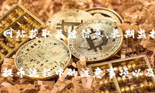 如何在TP钱包中提取观察钱包的数字币？

TP钱包, 观察钱包, 提币, 数字货币/guanjianci

引言
随着区块链技术的不断发展和普及，数字货币变得越来越受欢迎，各种钱包应用也层出不穷。在诸多钱包中，TP钱包因其简洁的界面和强大的功能获得了许多用户的青睐。其中，观察钱包是TP钱包的一种特殊功能，它允许用户对其他钱包地址的资产进行监控，而无需实际控制这些资产。本文将详细探讨如何在TP钱包中提取观察钱包的数字币，以及相关的注意事项和常见问题。

什么是TP钱包？
TP钱包是一款支持多种数字货币的钱包应用，用户可以使用它来存储、管理和交易不同种类的数字资产。TP钱包不仅支持以太坊及其代币，还支持比特币、USDT等多种主流币种。其用户友好的界面和强大的功能，使得用户能够轻松地管理资产。在TP钱包中，有一种特殊的功能叫做观察钱包，它允许用户查看其他钱包的资产情况，但并不拥有这些资产的控制权。

观察钱包的功能和用途
观察钱包的主要目的是提供一种对资产的监控手段，适合那些希望跟踪多个钱包地址资产的用户。例如，用户可能想要监控投资者、交易所或其他钱包的资金流动情况，而不需要对这些钱包进行实际操作。通过观察钱包，用户可以轻松查看资产的变动情况，但并不涉及实际的提币或转账操作。

如何提取观察钱包中的币？
观察钱包本质上是只读的，用户无法直接在TP钱包中提取观察钱包中的数字币。若用户希望提取观察钱包所监控的资产，必须了解该资产的实际控制权所在的钱包地址。以下是提取过程中的具体步骤：

ol
    listrong确认资产控制权/strong：首先，用户需要确认观察钱包监控的地址是否是自己的地址，或者是否拥有对该地址的控制权。/li
    listrong导入控制钱包/strong：如果用户拥有该地址的私钥或助记词，可以将其导入到TP钱包中，成为一个普通钱包，之后就可以进行提现操作。/li
    listrong选择提币方式/strong：依照TP钱包的操作流程，通过相应的功能菜单选择提币，输入接收地址和提现金额。/li
    listrong确认交易/strong：在确认所有信息无误后，提交交易并在相应区块链上确认交易的合法性和有效性。/li
/ol

相关常见问题

如何安全地管理数字钱包？
在数字货币越来越受到重视的今天，如何安全地管理数字钱包显得尤为重要。首先，选择一个可靠的钱包应用是非常关键的，比如TP钱包等具备良好口碑和安全机制的钱包。其次，用户需要保障自己的私钥和助记词的安全，应该采取离线存储等措施，避免在线泄露。同时，定期更新软件、启用双重认证等安全措施也能有效提高钱包的安全性。此外，用户应该保持对市场动态的关注，以便及时对钱包中的资产进行调整。

TP钱包的手续费情况如何？
每笔交易都会产生一定的手续费，这在数字货币领域是普遍现象。TP钱包的手续费通常依据区块链网络的状态而变化。在网络繁忙时，手续费会有所增加，反之则较低。用户在进行提币时会看到系统对手续费的具体提示，建议用户根据网络情况选择合适的交易时间进行操作。

如何恢复丢失的TP钱包？
对于用户来说，丢失钱包或者无法访问是极大的损失，因此在使用TP钱包时，务必牢记自己的助记词。如果因设备损坏或丢失而无法访问，可以通过助记词来恢复钱包。用户在新设备上下载TP钱包，选择“恢复钱包”，输入助记词，便可以找回原有的资产。需要重申的是，助记词需妥善保管，不可外泄。

观察钱包的安全性如何？
观察钱包作为只读工具，其本质上并不涉及资产的实际控制，因此其安全性相对较高。用户不需要担心资产会被直接转走，但也要注意保护自己的TP钱包账户安全，避免他人通过恶意软件或钓鱼网站获取关键信息。长期监控及监测资产变动的用户，建议定期检查监控的地址确保其资产安全和合法。

总结
TP钱包作为一款兼具专业性与用户友好性的数字货币钱包，为许多用户提供了便捷的管理方式。观察钱包功能的出现，让用户能够随时了解他人的资产状况，但需记住不可直接提币。本文介绍了提币流程中的注意事项以及相关问题，希望帮助用户更好地理解TP钱包和观察钱包的角色与功能，保障数字资产的安全与有效管理。