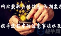 如何在TP钱包中提取观察钱