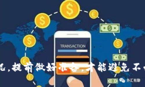 如何在TP钱包中查看助记词？

TP钱包, 助记词, 钱包安全, 数字货币/guanjianci

随着数字货币的快速发展，越来越多的人选择使用数字钱包来管理和存储他们的资产。TP钱包（TokenPocket）作为一款广受欢迎的多链数字钱包，不仅支持众多区块链资产的存储，还具备安全性、易用性等优点。在使用TP钱包的过程中，助记词是一个非常重要的元素，它是用户恢复钱包的重要凭证。那么，TP钱包在哪里查看助记词呢？在本文中，我们将深入探讨TP钱包的助记词概念、查看方法及其重要性，并针对用户可能遇到的一些相关问题进行详细回答。

什么是助记词？
助记词是由一组单词组成的字符串，其主要作用是作为私钥的替代方案，帮助用户在丢失钱包的情况下恢复访问权。助记词通常是12个、15个、18个、21个或24个单词，排列顺序不能改变，且每个单词具有特定的含义。它不仅能使私钥更为安全易记，还能有效降低用户在记录和输入私钥时的错误风险。

TP钱包中的助记词如何查看？
在TP钱包中查看助记词相对简单，下面是具体的步骤：

ol
    li
        strong打开TP钱包：/strong首先，确保你已经下载并安装了TP钱包，并完成了钱包的创建或导入。
    /li
    li
        strong进入设置：/strong在主界面中，找到右下角的“我”或“设置”图标，点击进入设置页面。
    /li
    li
        strong找到账户管理：/strong在设置界面中，找到“账户管理”选项，点击进入。
    /li
    li
        strong查看助记词：/strong在账户管理页面，通常会显示你的钱包地址和助记词。在一些版本中，可能需要点击“导出助记词”或“显示助记词”按钮来查看助记词。在这个过程中，系统可能会要求你输入密码以确保安全。
    /li
/ol

请务必在安全的环境下查看助记词，并妥善保存。建议用户将助记词写下来并存放在安全的地方，避免网络泄露。

助记词的安全性为何重要？
助记词的安全性至关重要，原因如下：

ul
    li
        strong钱包丢失后的恢复：/strong如果你的手机丢失或钱包被删，助记词可以帮助你恢复钱包。通过助记词，你可以在任何支持的数字钱包应用中重新创建自己的钱包，恢复访问权限。
    /li
    li
        strong防止资产损失：/strong一旦助记词被他人获取，他们便可以直接掌控你的数字资产。因此，务必要妥善保管，避免因任何不安全的操作导致资产损失。
    /li
/ul

因此，在使用TP钱包时，用户务必要确保助记词的安全并定期备份，以防不测。

可能面临的问题与解决方案

1. 如何保证助记词的安全？
保证助记词安全的办法有很多，以下是一些实用的建议：

ul
    li
        strong书面记录：/strong将助记词写在纸上，并存放在一个安全的地方，如保险柜或安全箱中。纸质记录相较于电子存储更不容易被黑客攻击。
    /li
    li
        strong避免云存储：/strong尽量不要将助记词存储在云端或任何在线服务中，因为这些服务可能会被入侵。
    /li
    li
        strong定期更换助记词：/strong某些钱包允许用户更改助记词。定期更改助记词可以增加安全性。
    /li
/ul

此外，注意保持设备的安全，定期更新手机或电脑的安全软件，以防止恶意软件的攻击。这些措施都能有效减少助记词泄露的风险。

2. 销毁助记词后的恢复方式？
如果您不小心销毁了助记词，恢复钱包的难度将大大增加。如果没有备份，您将无法恢复您的资产。这就是为什么在创建钱包时认真对待备份的重要性。如果确实没有备份，可以尝试以下方法：

ul
    li
        strong寻求专业帮助：/strong加入一些专业的数字货币社群，询问是否有人能提供帮助。请注意，不要轻易相信不明来历的第三方。
    /li
    li
        strong查看设备：

            检查过去备份过的数据，看看是否有保存助记词的旧文件。
        /strong
    /li
/ul

但是，大多数情况下，一旦助记词被丢失或销毁，恢复已经无法实现。因此，建议用户在使用虚拟钱包时，将助记词的保存及备份作为重中之重。

3. 如果忘记助记词，该怎么办？
助记词是恢复钱包访问的关键，一旦忘记，将不能再访问钱包中的数字资产。如果您忘记了助记词，可以尝试：

ul
    li
        strong回忆助记词： /strong尝试从记忆中回想出当时选择的单词，可能会有一些启发。同时，回忆创建钱包的环境，以帮助找回助记词。
    /li
    li
        strong查找备份：/strong如果你有生成助记词时的电子备份或者纸质记录，要尽快找到这些备份。如果有备份，但因为忘记了方式，尝试与其他人讨论，或寻找支持。
    /li
/ul

然而，如果您完全无法找回助记词，将面临没有恢复方式的窘境。因此，在创建钱包时，务必做好备份，以防忘记助记词的危险。

4. TP钱包值得信赖吗？
TP钱包是目前市场上较为知名的数字钱包之一，因其多链支持、用户友好界面和高安全性而吸引了大量用户。它具备以下优势：

ul
    li
        strong多链支持：/strong支持以太坊、EOS、TRON等常见公链及其代币，用户可以方便地管理多种资产。
    /li
    li
        strong用户界面友好：/strong用户可以轻松上手，即使是初学者也能快速熟悉操作。
    /li
    li
        strong安全性：/strongTP钱包本身非常注重安全性，通过多重加密措施保护用户资金，并且支持硬件钱包的连接，进一步增强安全。
    /li
/ul

操作时只要遵循安全和保护原则，TP钱包是值得信赖的数字资产管理工具。因此，广大用户在选择数字钱包时，可以考虑TP钱包作为优先选择。

总之，助记词在数字钱包中的作用不容忽视。在TP钱包中，用户必须妥善管理助记词，确保钱包中的资产安全。希望本文能够帮助你更好地理解和使用TP钱包。无论是查看助记词、保护助记词的安全，还是应对意外情况，提前做好准备，才能避免不必要的损失。