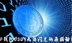 TP钱包USDT无法闪兑的原因