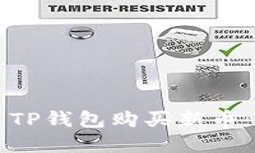 如何使用TP钱包购买新币：完整指南