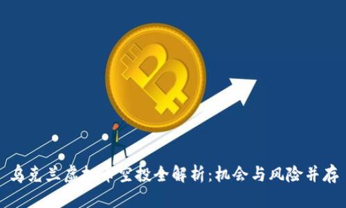 乌克兰虚拟币空投全解析：机会与风险并存
