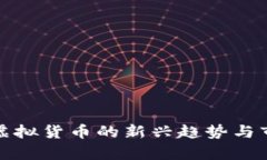 微云币虚拟货币的新兴趋