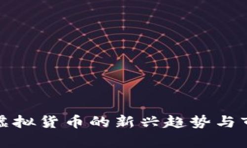 微云币虚拟货币的新兴趋势与市场分析