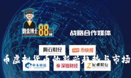 微云币虚拟货币的新兴趋势与市场分析