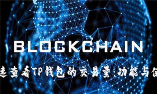 如何快速查看TP钱包的交易量：功能与使用指南