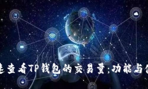 如何快速查看TP钱包的交易量：功能与使用指南