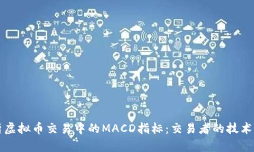 深入解析虚拟币交易中的MACD指标：交易者的技术分析利器