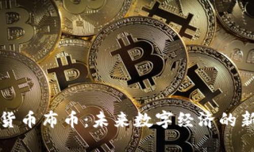 虚拟货币布币：未来数字经济的新选择