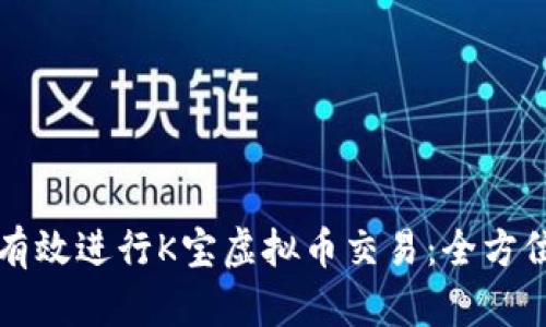 如何有效进行K宝虚拟币交易：全方位指南