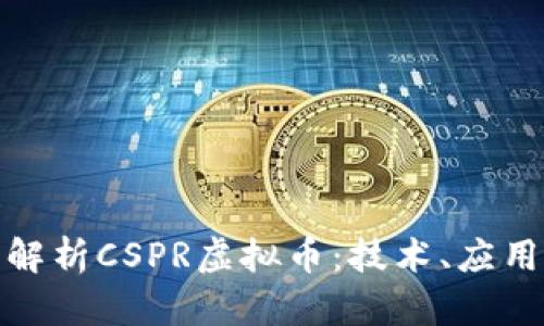 : 全面解析CSPR虚拟币:技术、应用与未来
