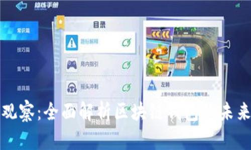 TP钱包观察：全面解析区块链钱包的未来与发展